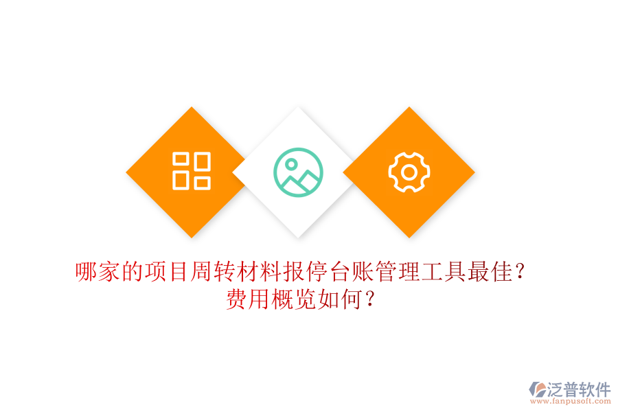 哪家的項(xiàng)目周轉(zhuǎn)材料報(bào)停臺(tái)賬管理工具最佳？費(fèi)用概覽如何？