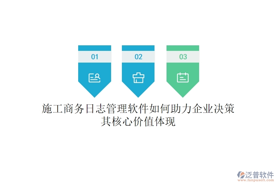 施工商務(wù)日志管理軟件如何助力企業(yè)決策？其核心價值體現(xiàn)？