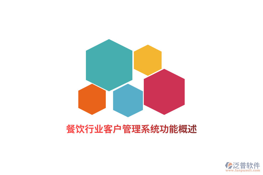 餐飲行業(yè)<a href=http://www.alistair-chisholm.com/crm/ target=_blank class=infotextkey>客戶管理系統(tǒng)</a>功能概述