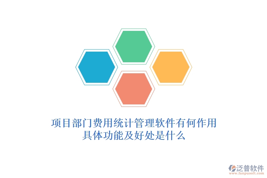 項目部門費用統(tǒng)計管理軟件有何作用？具體功能及好處是什么？