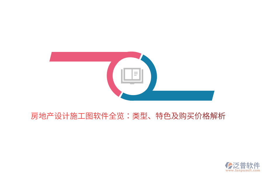 房地產(chǎn)設(shè)計施工圖軟件全覽：類型、特色及購買價格解析