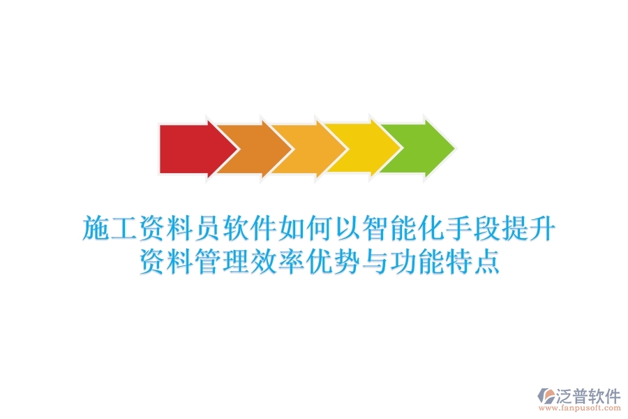 施工資料員軟件，如何以智能化手段提升資料管理效率？優(yōu)勢與功能特點