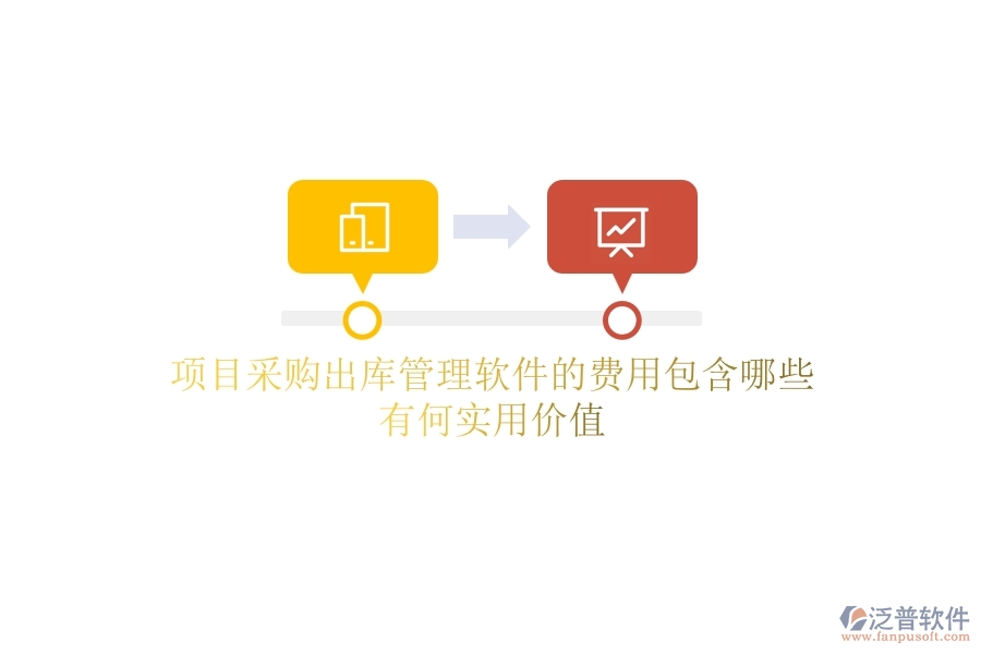 項(xiàng)目采購(gòu)出庫(kù)管理軟件的費(fèi)用包含哪些？有何實(shí)用價(jià)值？