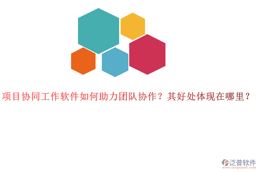 項(xiàng)目協(xié)同工作軟件如何助力團(tuán)隊(duì)協(xié)作？其好處體現(xiàn)在哪里？