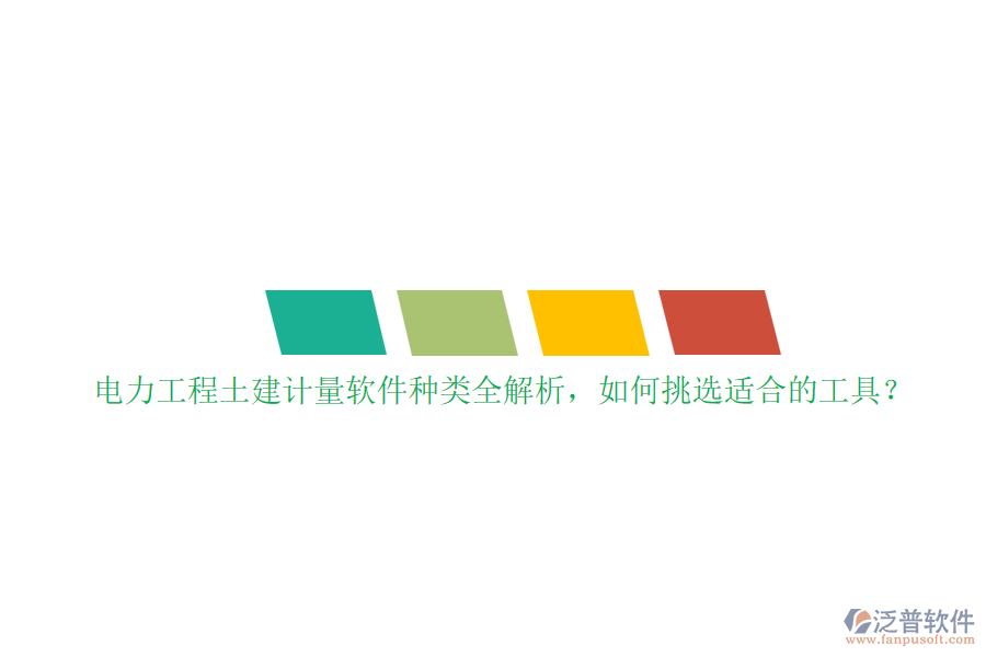 電力工程土建計(jì)量軟件種類全解析，如何挑選適合的工具？