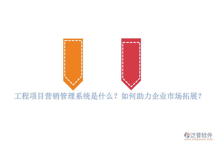 工程項目營銷管理系統(tǒng)是什么？如何助力企業(yè)市場拓展？