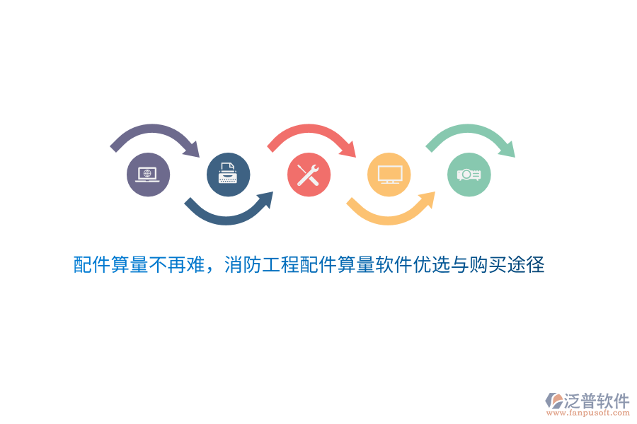 配件算量不再難，消防工程配件算量軟件優(yōu)選與購(gòu)買(mǎi)途徑