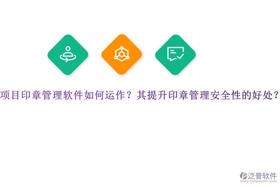 項(xiàng)目印章管理軟件如何運(yùn)作？其提升印章管理安全性的好處？