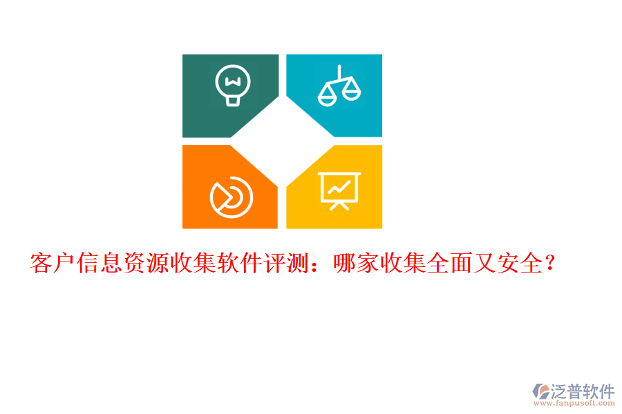 客戶信息資源收集軟件評測：哪家收集全面又安全？