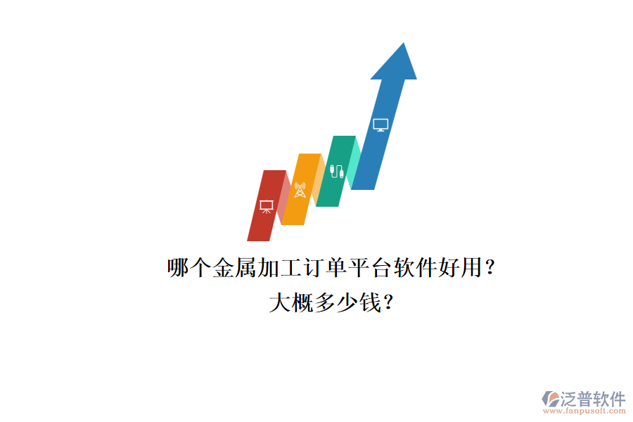 哪個金屬加工訂單平臺軟件好用？大概多少錢？