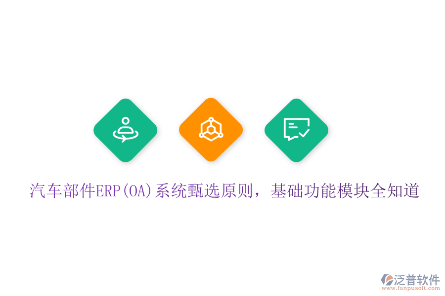 汽車部件ERP(OA)系統(tǒng)甄選原則，基礎(chǔ)功能模塊全知道