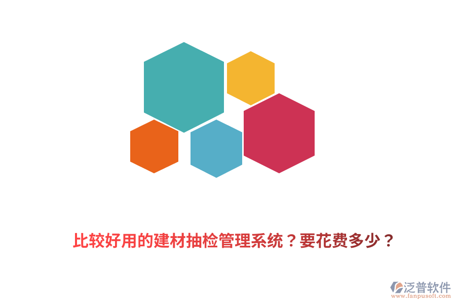 比較好用的建材抽檢管理系統(tǒng)？要花費多少？