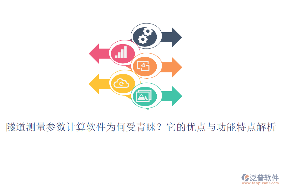 隧道測量參數(shù)計算軟件為何受青睞？它的優(yōu)點(diǎn)與功能特點(diǎn)解析