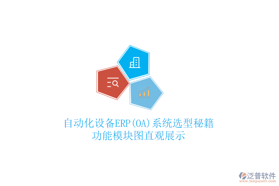 自動化設備ERP(OA)系統(tǒng)選型秘籍，功能模塊圖直觀展示