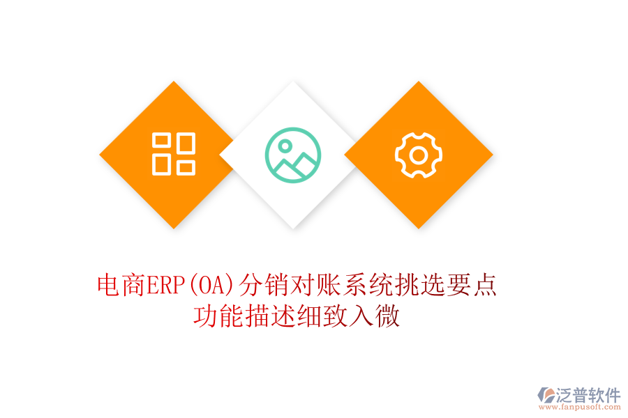 電商ERP(OA)分銷對賬系統(tǒng)挑選要點(diǎn)：功能描述細(xì)致入微