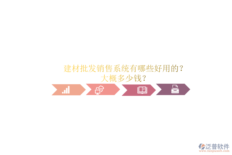 建材批發(fā)銷(xiāo)售系統(tǒng)有哪些好用的？ 大概多少錢(qián)？