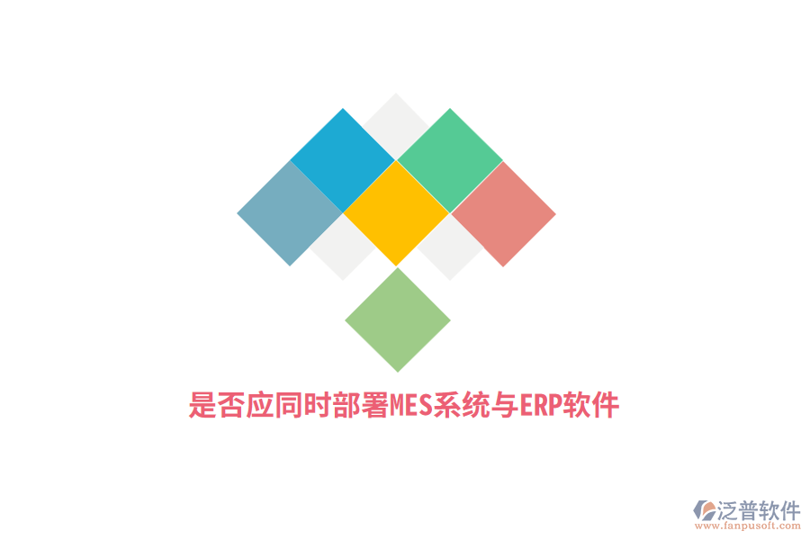 是否應(yīng)同時(shí)部署MES系統(tǒng)與ERP軟件？