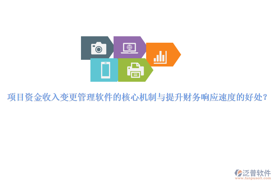 項目資金收入變更管理軟件的核心機制與提升財務響應速度的好處？
