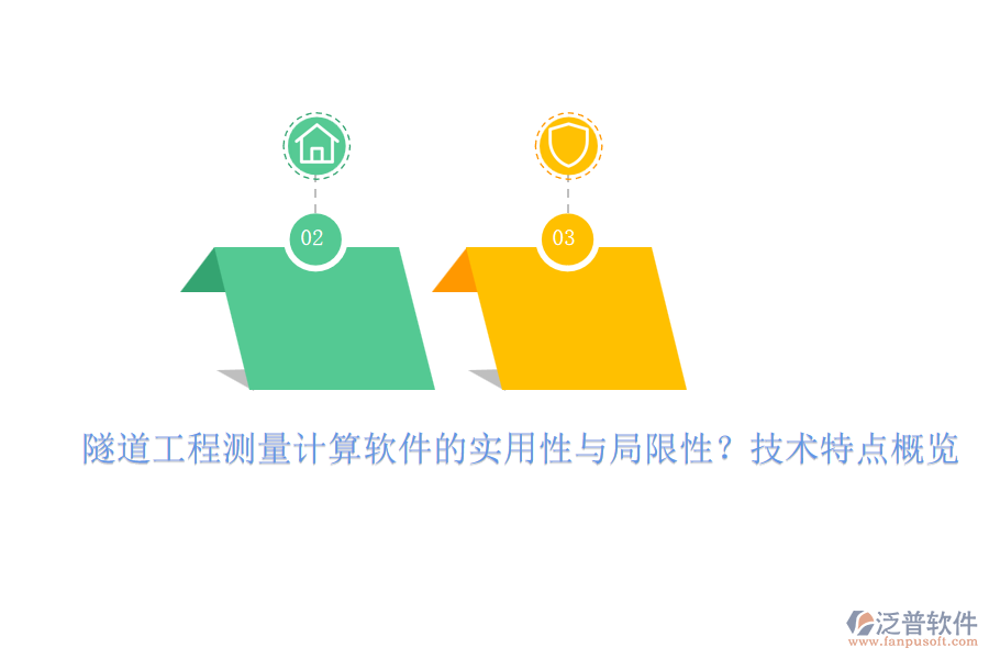隧道工程測量計(jì)算軟件的實(shí)用性與局限性？技術(shù)特點(diǎn)概覽