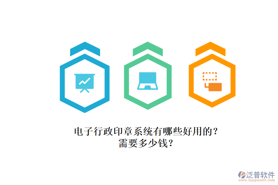 電子行政印章系統(tǒng)有哪些好用的？.png