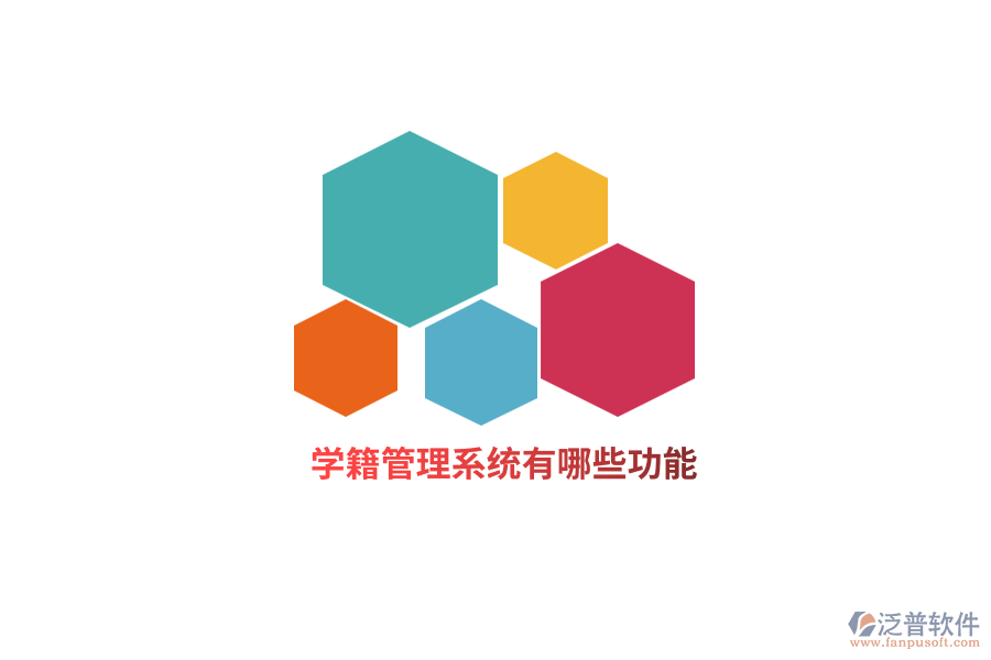 學(xué)籍管理系統(tǒng)有哪些功能？