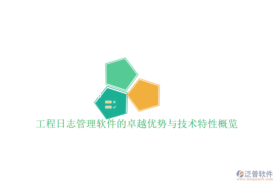 工程日志管理軟件的卓越優(yōu)勢與技術特性概覽
