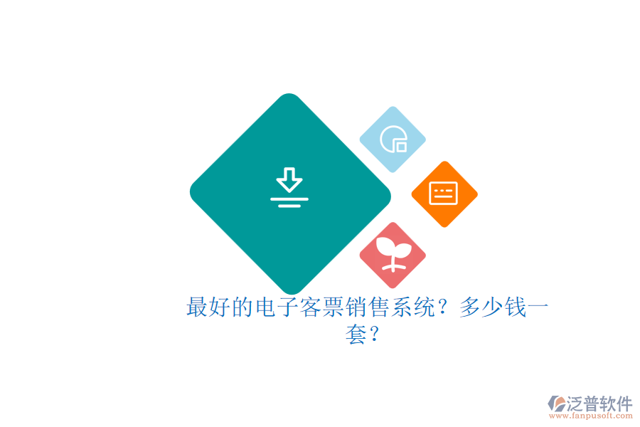 最好的電子客票銷售系統(tǒng)？多少錢一套？