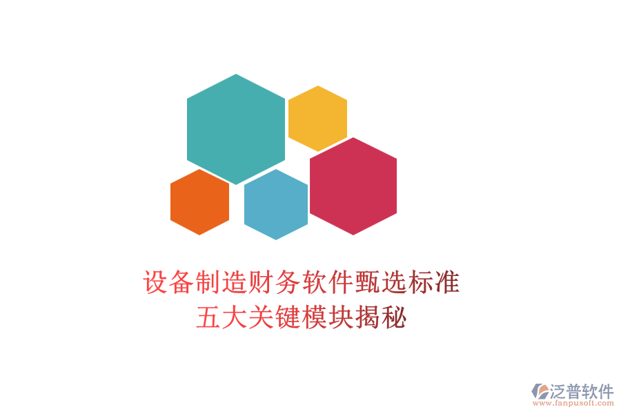 設(shè)備制造財(cái)務(wù)軟件甄選標(biāo)準(zhǔn)，五大關(guān)鍵模塊揭秘