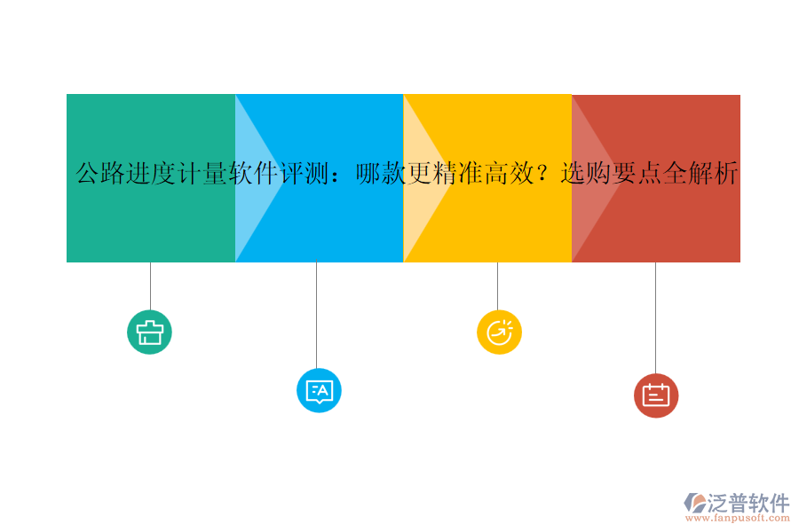 公路進(jìn)度計(jì)量軟件評測：哪款更精準(zhǔn)高效？選購要點(diǎn)全解析