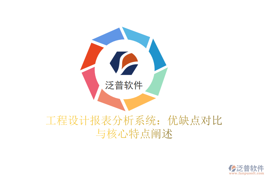 工程設計報表分析系統(tǒng)：優(yōu)缺點對比與核心特點闡述