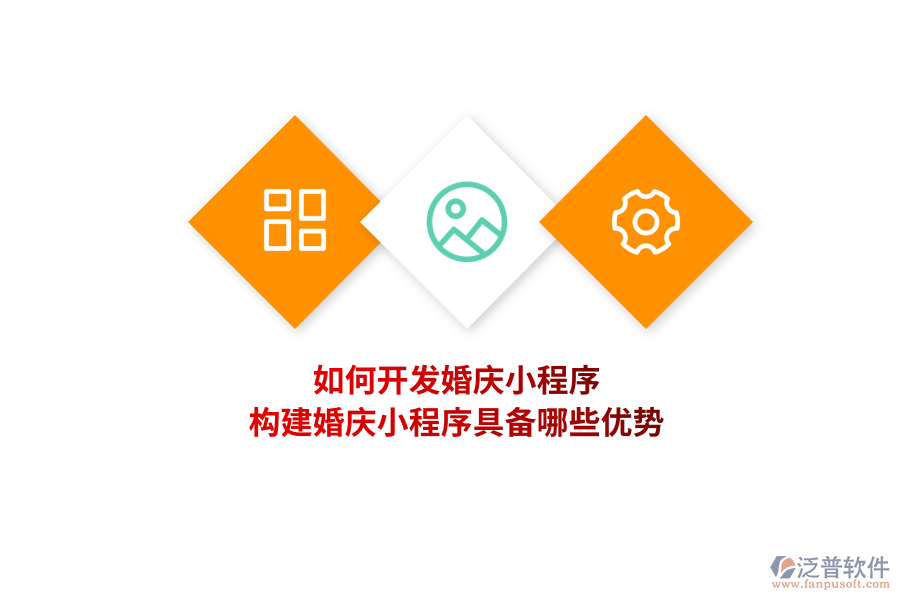 如何開發(fā)婚慶小程序，構(gòu)建婚慶小程序具備哪些優(yōu)勢？