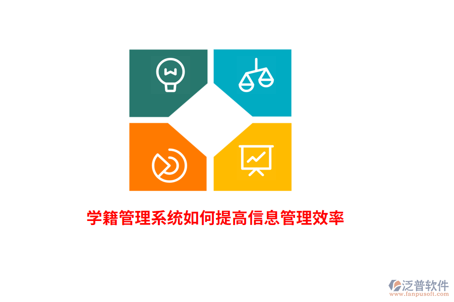 學(xué)籍管理系統(tǒng)如何提高信息管理效率？