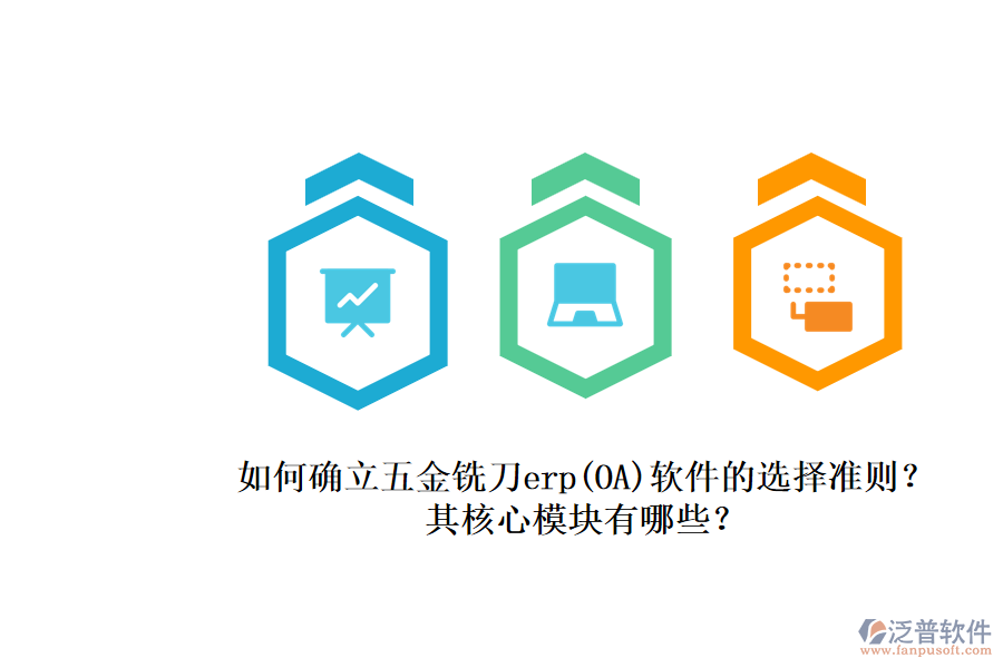 如何確立五金銑刀erp(OA)軟件的選擇準則？.png