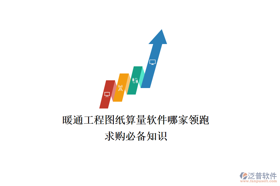 暖通工程圖紙算量軟件哪家領(lǐng)跑？求購(gòu)必備知識(shí)
