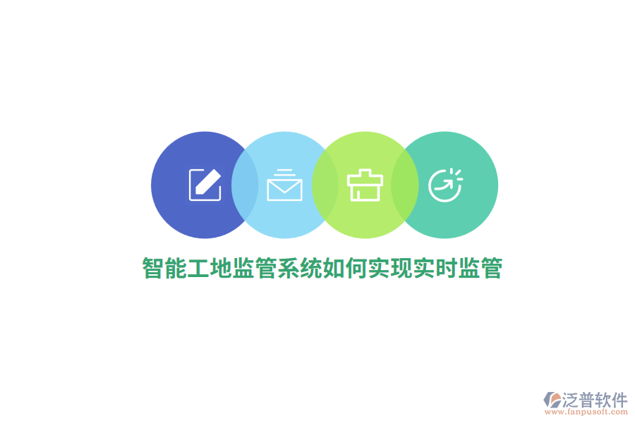 智能工地監(jiān)管系統(tǒng)如何實(shí)現(xiàn)實(shí)時(shí)監(jiān)管？