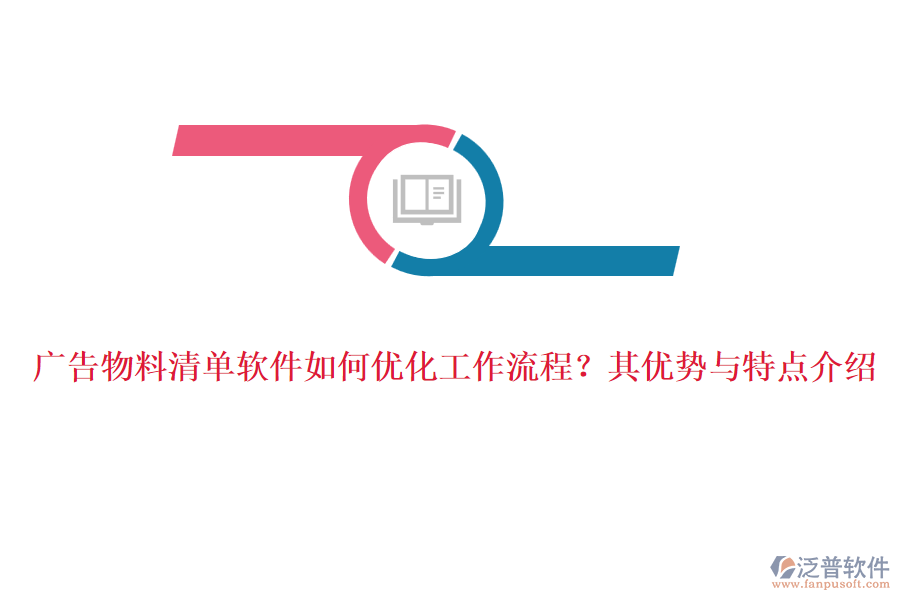廣告物料清單軟件如何優(yōu)化工作流程？其優(yōu)勢與特點(diǎn)介紹