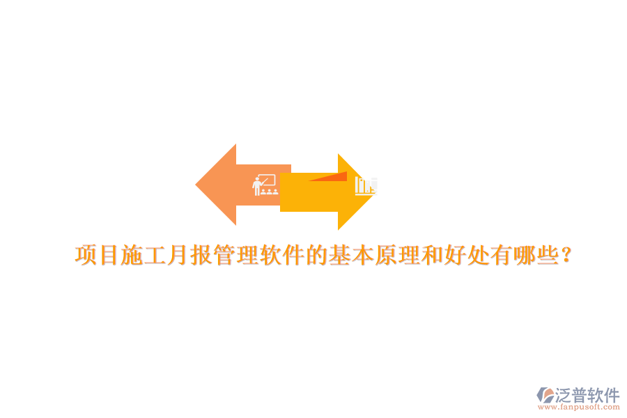 項(xiàng)目施工月報(bào)管理軟件的基本原理和好處有哪些？