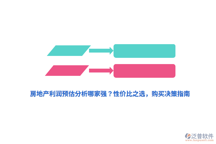 房地產利潤預估分析哪家強？性價比之選，購買決策指南