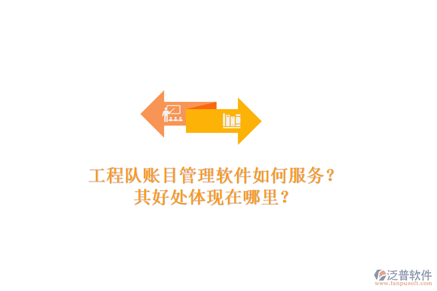 工程隊賬目管理軟件如何服務(wù)？其好處體現(xiàn)在哪里？