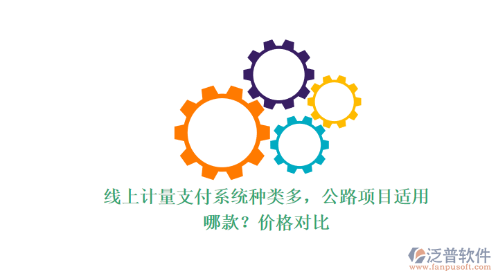 線上計(jì)量支付系統(tǒng)種類多，公路項(xiàng)目適用哪款？價(jià)格對比