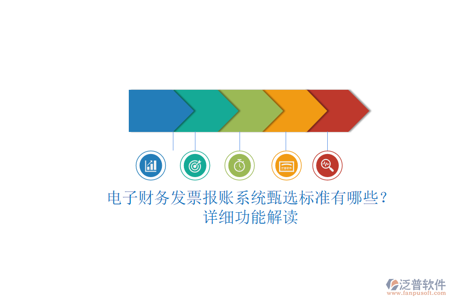 電子財務發(fā)票報賬系統(tǒng)甄選標準有哪些？.png
