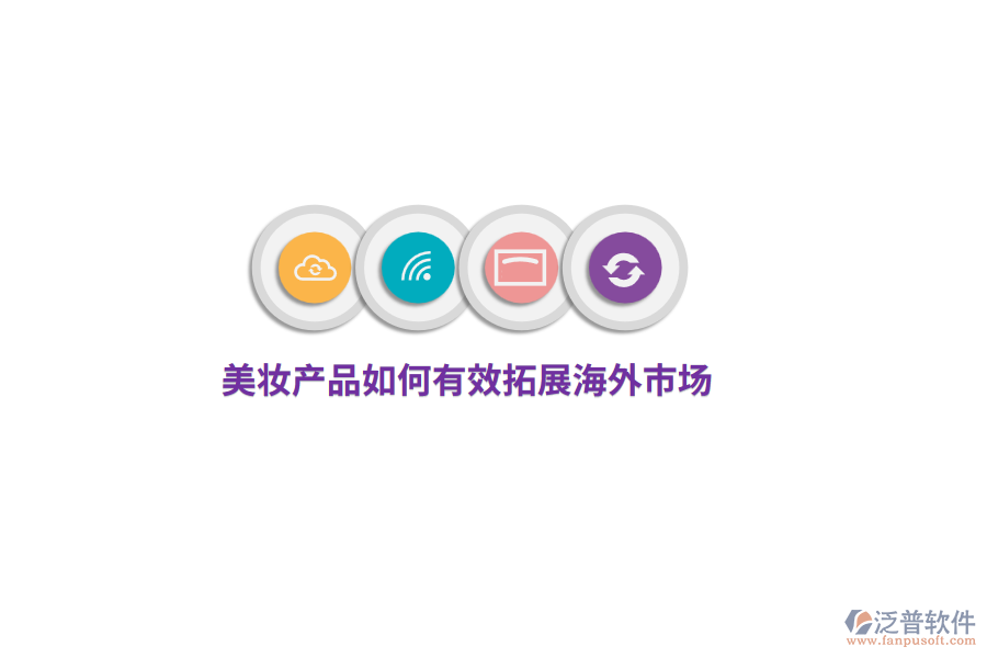 美妝產(chǎn)品如何有效拓展海外市場？