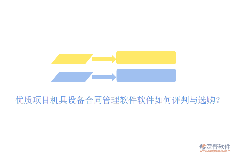 優(yōu)質(zhì)項(xiàng)目機(jī)具設(shè)備合同管理軟件軟件如何評判與選購？