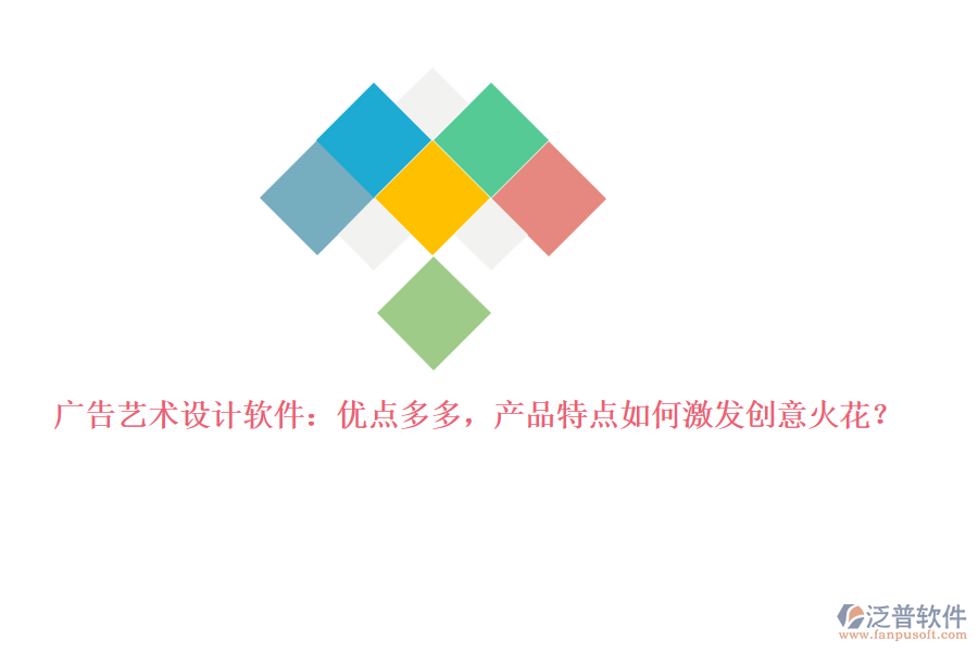 廣告藝術(shù)設(shè)計(jì)軟件：優(yōu)點(diǎn)多多，產(chǎn)品特點(diǎn)如何激發(fā)創(chuàng)意火花？