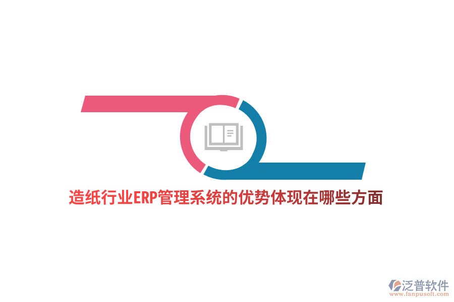 造紙行業(yè)ERP管理系統(tǒng)的優(yōu)勢(shì)體現(xiàn)在哪些方面？