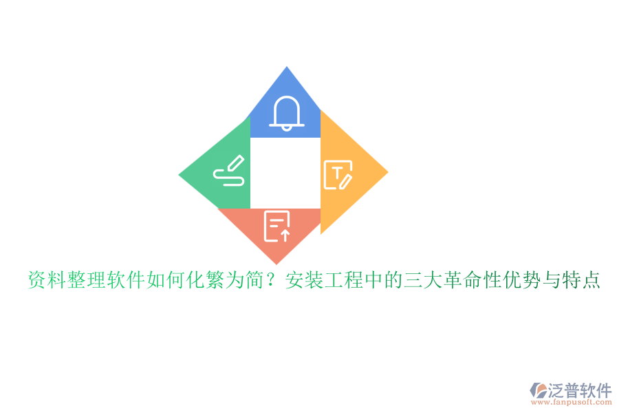 資料整理軟件如何化繁為簡？安裝工程中的三大革命性優(yōu)勢與特點(diǎn)