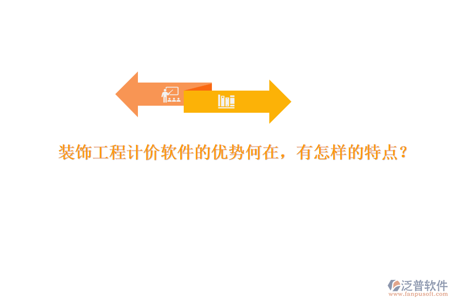 裝飾工程計價軟件的優(yōu)勢何在，有怎樣的特點？