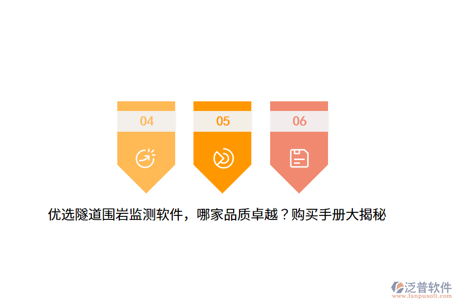 優(yōu)選隧道圍巖監(jiān)測(cè)軟件，哪家品質(zhì)卓越？購買手冊(cè)大揭秘