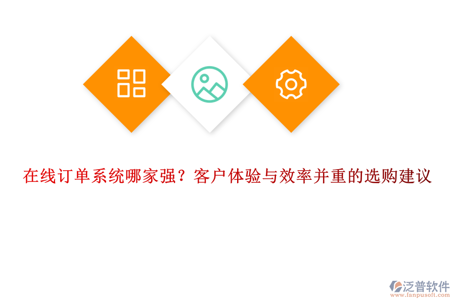 在線訂單系統(tǒng)哪家強？客戶體驗與效率并重的選購建議