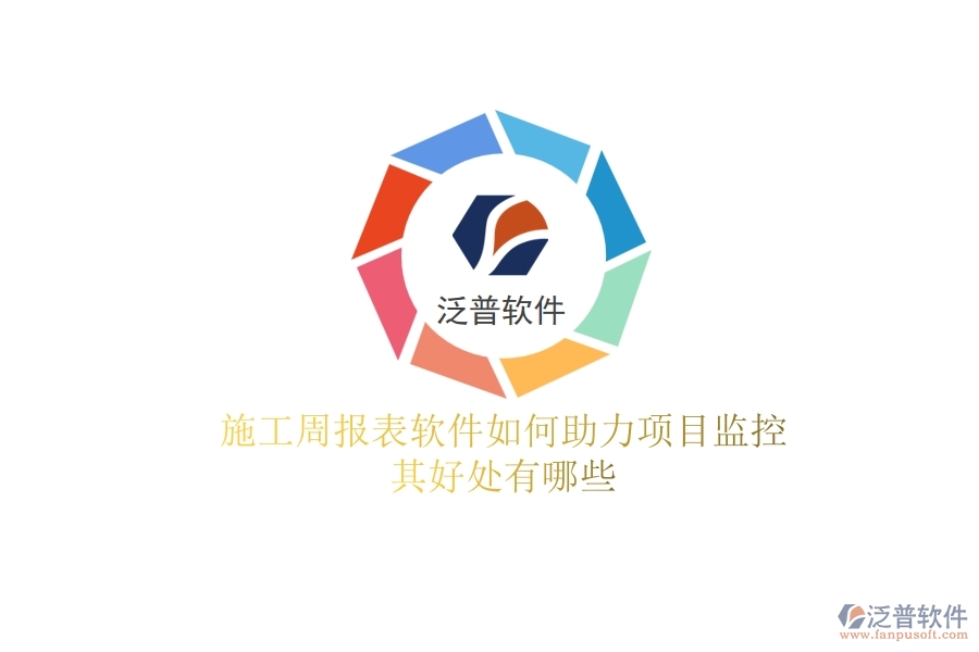 施工周報表軟件如何助力項(xiàng)目監(jiān)控？其好處有哪些？